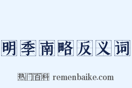 明季南略反义词是什么意思的图片